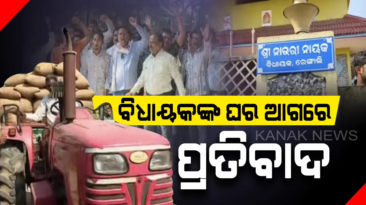  ଟୋକନ ବ୍ୟବସ୍ଥାକୁ ପ୍ରତ୍ୟାହାର ଦାବିରେ ପଶ୍ଚିମ ଓଡିଶାରେ ତେଜିଲା ଚାଷୀ ଅସନ୍ତୋଷ :  ସମ୍ବଲପୁରର ୪ ବିଧାୟକଙ୍କ  ବାସଭବନ ଘେରିଲେ ଶହ ଶହ ଚାଷୀ