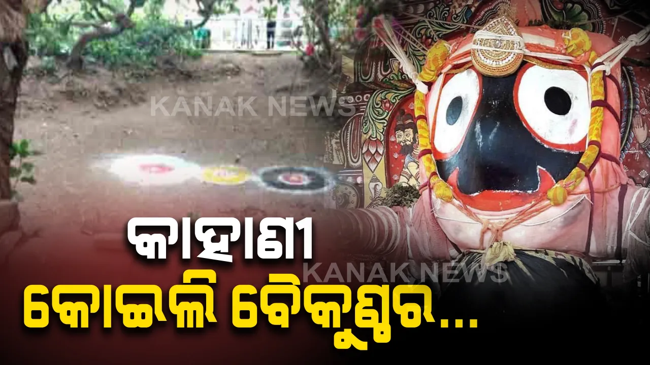  ଶ୍ରୀକ୍ଷେତ୍ରର କୋଇଲି ବୈକୁଣ୍ଠ, ମହାପ୍ରଭୁଙ୍କ ସମାଧିପୀଠ...ସଞ୍ଜ ନଇଁଲେ ଆରମ୍ଭ ହୋଇଯାଏ ଦେବତାଙ୍କ ସଭା...ଶ୍ରଦ୍ଧାଳୁଙ୍କ ପ୍ରବେଶ ଉପରେ ଲାଗିଯାଏ କଟକଣା