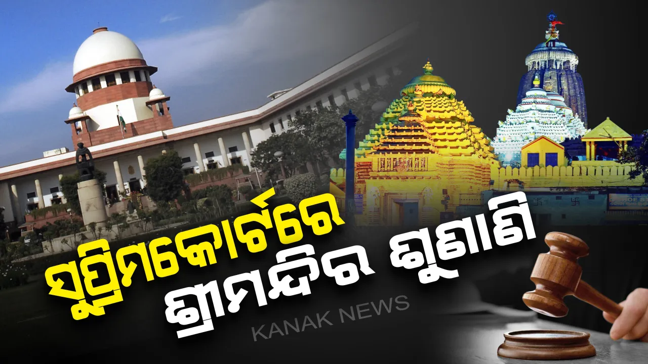  ଶ୍ରୀମନ୍ଦିର ସଂସ୍କାର ପ୍ରସଙ୍ଗରେ ଆସିଲା ଗୁରୁତ୍ୱପୂର୍ଣ୍ଣ ରାୟ । ୨୪ଟି ନିର୍ଦ୍ଦେଶନାମା ଜାରି କଲେ ସୁପ୍ରିମକୋର୍ଟ ।