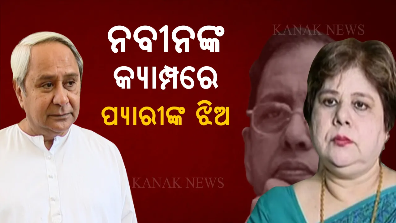  ଶଙ୍ଖ ଧରିଲେ ସିକ୍ତା । ବିଜେଡିରେ ଯୋଗ ଦେଲେ ପ୍ୟାରୀମୋହନ ମହାପାତ୍ରଙ୍କ ଝିଅ ସିକ୍ତା ପତି, ନବୀନଙ୍କ ବିକାଶମୂଳକ କାର୍ଯ୍ୟକୁ କଲେ ପ୍ରଂଶସା ।