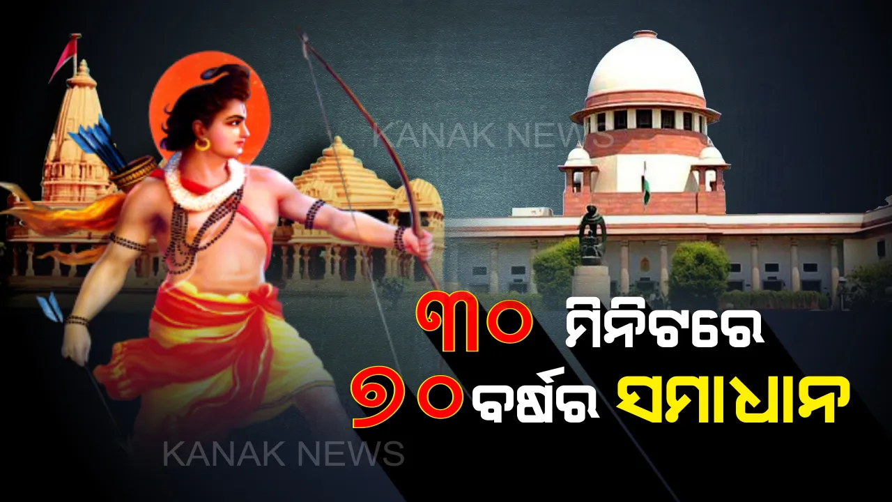  ୩୦ ମିନିଟରେ ଆସିଲା ୭୦ ବର୍ଷ ବିବାଦର ସମାଧାନ : ରାମଲାଲାଙ୍କୁ ମିଳିବ ୨ ଦଶମିକ ୭ ଏକରର ବିବାଦୀୟ ଜମି, ଶାନ୍ତି ଶୃଙ୍ଖଳା ପାଇଁ ଚାରିଆଡେ ବ୍ୟାପକ ସୁରକ୍ଷା ବ୍ୟବସ୍ଥା 