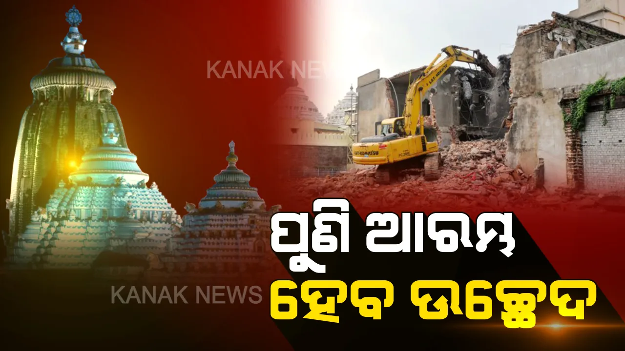  ପୁରୀରେ ପୁଣି ଆରମ୍ଭ ହେବ ଉଚ୍ଛେଦ କାମ । ଶ୍ରୀମନ୍ଦିରଠାରୁ ୭୫ ମିଟର ଯାଏଁ ଖାଲି କରିବାକୁ ପ୍ରସ୍ତୁତି ଆରମ୍ଭ କରିଛି ପ୍ରଶାସନ