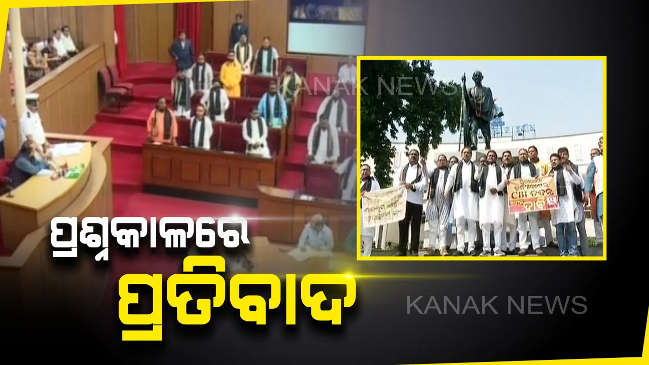  ପ୍ରଶ୍ନକାଳରେ ବିଜେପି ବିଧାୟକଙ୍କ ପ୍ରତିବାଦ । ସ୍ମିତାରାଣୀ ମୃତ୍ୟୁ ମାମଲାରେ କାନ୍ଧରେ କଳା ଗାମୁଛା ପକାଇ ପ୍ରତିବାଦ ପରେ କଲେ କକ୍ଷତ୍ୟାଗ