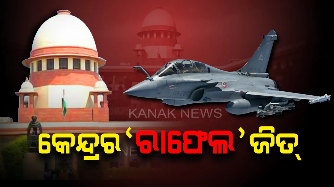  ସୁପ୍ରିମକୋର୍ଟରେ ରାଫେଲ୍ ରାୟ । କେନ୍ଦ୍ର ସରକାରଙ୍କୁ ବଡ ଆଶ୍ୱସ୍ତି, ପୁନର୍ବିଚାର ଆବେଦନକୁ ଖାରଜ କଲେ ସର୍ବୋଚ୍ଚ ନ୍ୟାୟାଳୟ ।