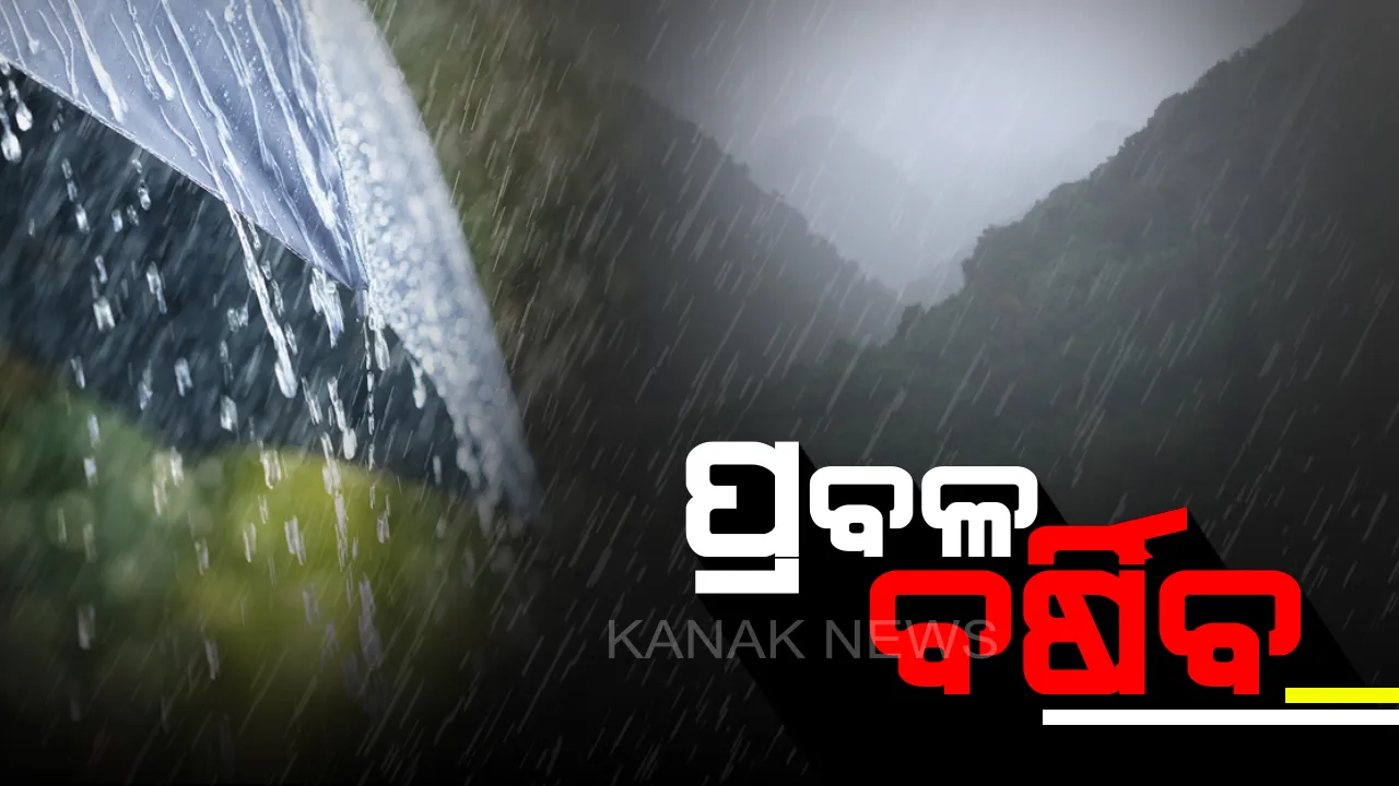  ପୂରା ଓଡ଼ିଶାରେ ସକ୍ରିୟ ହେଲା ମୌସୁମୀ : ଆଜି ପ୍ରବଳରୁ ଅତିପ୍ରବଳ ବର୍ଷା; ୟେଲୋ ୱାର୍ଣ୍ଣିଂ ଜାରି