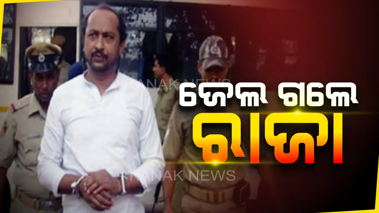  ଜେଲ ଗଲେ ଗ୍ୟାଙ୍ଗଷ୍ଟର ରାଜା ଆଚାର୍ଯ୍ୟ । ପୁରୁଣା ୱାରେଂଟ ବଳରେ କାଲି ଗିରଫ କରିଥିଲା କଟକ ମାଲଗୋଦାମ ପୁଲିସ ।