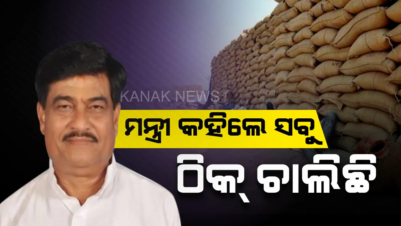  ଧାନକିଣାକୁ ନେଇ ବିଜେପିର ମୁଲତବୀ ପ୍ରସ୍ତାବ ଉପରେ ବିଧାନସଭାରେ ଆଲୋଚନା : ଉତ୍ତର ରଖିଲେ ବିଭାଗୀୟ ମନ୍ତ୍ରୀ, କହିଲେ ଧାନ କିଣାକୁ ସ୍ୱଛ କରିବାକୁ କରାଯାଇଛି ଟୋକନ ବ୍ୟବସ୍ଥା