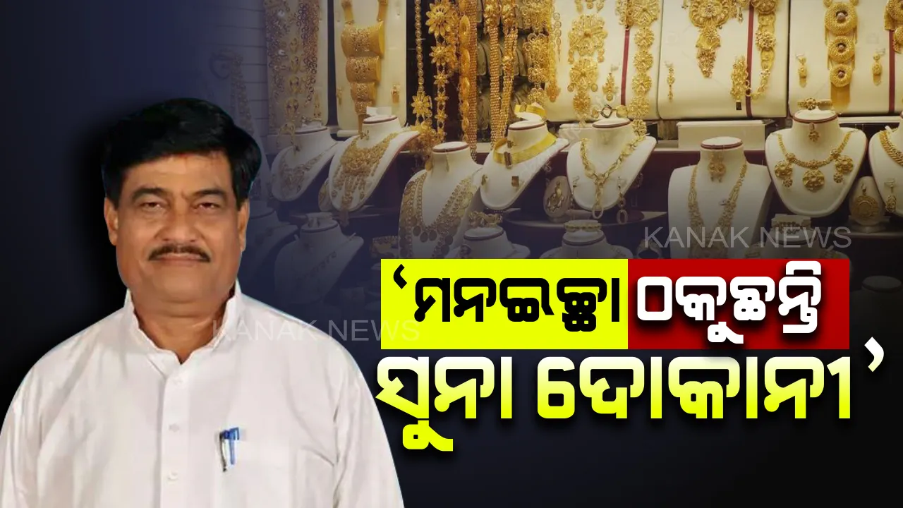 ଅଳ୍ପ ଠକେଇରେ ବହୁତ ଲାଭ । ରାଜ୍ୟରେ ଗ୍ରାହକଙ୍କୁ ମନଇଚ୍ଛା ଠକୁଛନ୍ତି ସୁନା ଦୋକାନୀ, ବାଲେଶ୍ୱର ଓ କଟକରେ ଅଧିକ ଠକେଇର ଶିକାର ହେଉଛନ୍ତି ଗ୍ରାହକ । ବିଧାନସଭାରେ ଉତ୍ତର ରଖିଲେ ମନ୍ତ୍ରୀ ରଣେନ୍ଦ୍ର ପ୍ରତାପ ସ୍ୱାଇଁ