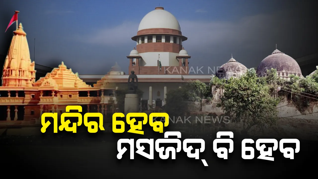  ଅଯୋଧ୍ୟା ରାୟ: କାହାର ହୋଇନି ଜୟ କି ପରାଜୟ । ସୁପ୍ରିମକୋର୍ଟଙ୍କ ସୁପ୍ରିମ୍ ଫୈସଲା, ମନ୍ଦିର ହେବ ଆଉ ମସଜିଦ୍ ବି ହେବ ।