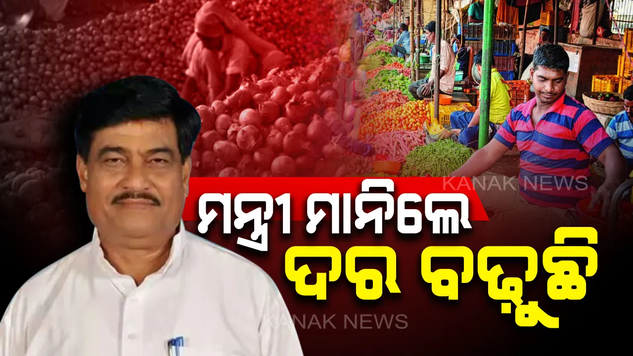  ରାଜ୍ୟରେ ହୁ ହୁ ହୋଇ ବଢ଼ୁଛି ଦରଦାମ : ପବିତ୍ର ଗୃହରେ ସତ ମାନିଲେ ମନ୍ତ୍ରୀ, ହେଲେ ଜାତୀୟ ସମସ୍ୟା କହି ଦୋଷ ଠେଲିଦେଲେ