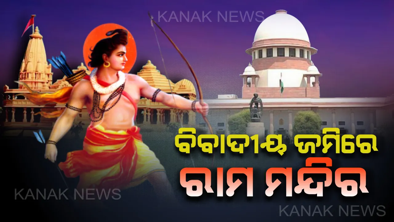  ଅଯୋଧ୍ୟା ମାମଲାର ଐତିହାସିକ ରାୟ: ରାମ ମନ୍ଦିର ନିର୍ମାଣ ପାଇଁ ଫିଟିଲା ବାଟ