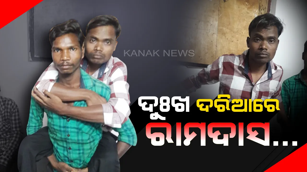  ବୟସ ବଢୁଛି ଯନ୍ତ୍ରଣା ବି ବଢୁଛି...୬ ବର୍ଷ ହେଲା ରୋଗଶଯ୍ୟାରେ ରାମଦାସ...ଚିକିତ୍ସା ପାଇଁ ନାହିଁ ଅର୍ଥ...ସରକାରୀ ସହାୟତା ପାଇଁ ଅସହାୟ ବାପାର ନିବେଦନ