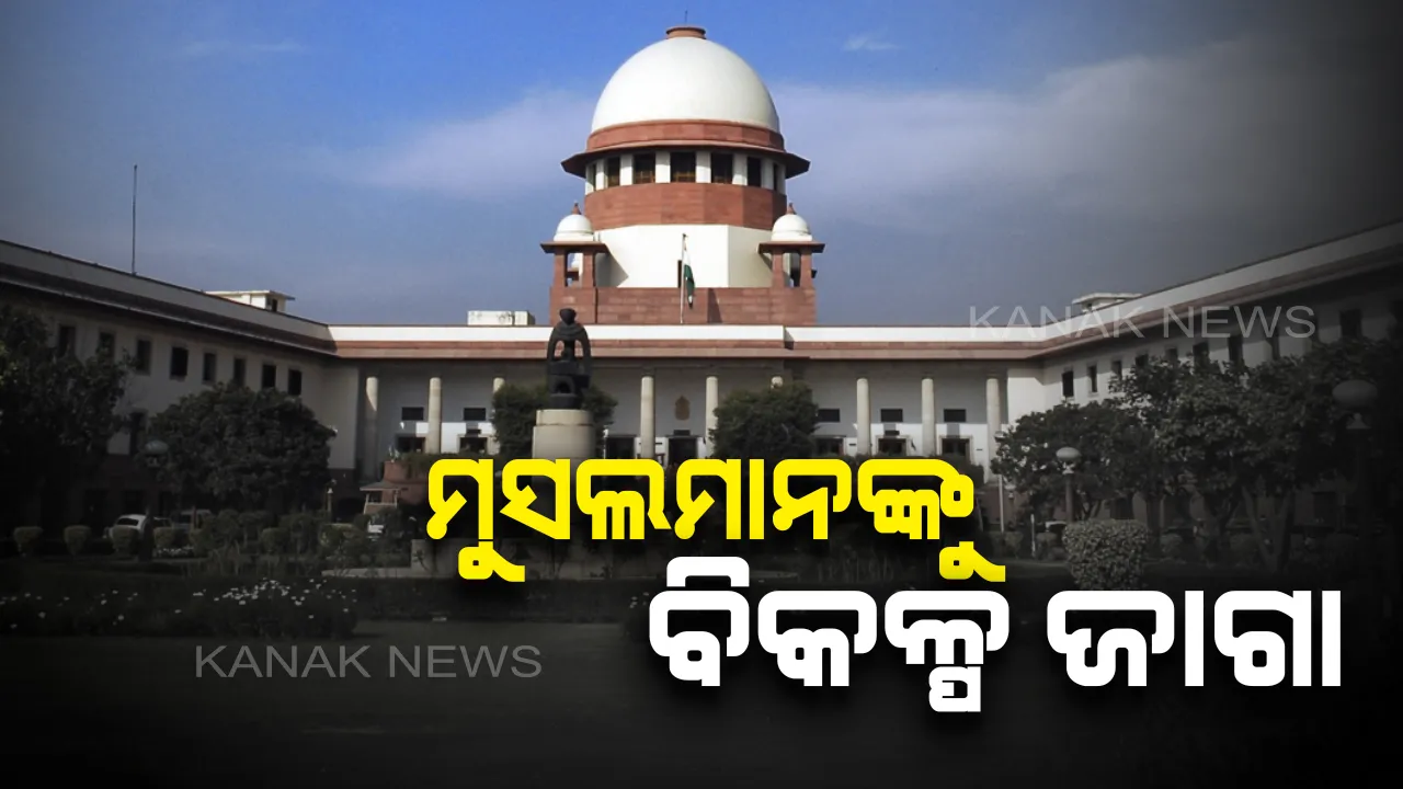  ‘ଅଯୋଧ୍ୟା’ ନେଇ ସୁପ୍ରିମକୋର୍ଟଙ୍କ ଐତିହାସିକ ରାୟ । ମୁସଲମାନଙ୍କୁ ଦିଆଯିବ ବିକଳ୍ପ ଜାଗା । ମୁସଲିମ ପକ୍ଷଙ୍କୁ ୫ ଏକର ଜାଗା ଦେବାକୁ କୋର୍ଟଙ୍କ ନିର୍ଦ୍ଦେଶ