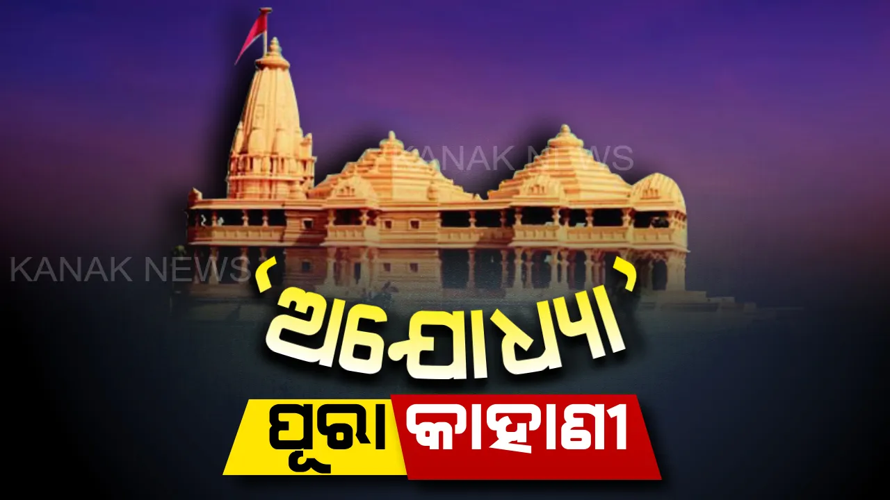  କେବେ ଠାରୁ ଆରମ୍ଭ ହୋଇଥିଲା ରାମ ଜନ୍ମଭୂମି-ବାବ୍ରିମସଜିଦ ଜମି ବିବାଦ ? ଜାଣନ୍ତୁ ପୂରା କାହାଣୀ