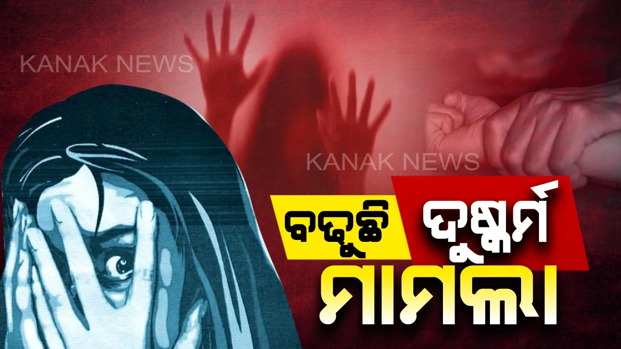 ବଢୁଛି ଦୁଷ୍କର୍ମ ମାମଲା । ୬ ମାସରେ ୬୦୪ ନାବାଳିକା ଧର୍ଷଣର ଶିକାର, ବିଧାୟକ ସୌମ୍ୟରଞ୍ଜନଙ୍କ ପ୍ରଶ୍ନର ଉତ୍ତର ରଖିଲେ ଗୃହ ରାଷ୍ଟ୍ରମନ୍ତ୍ରୀ ।