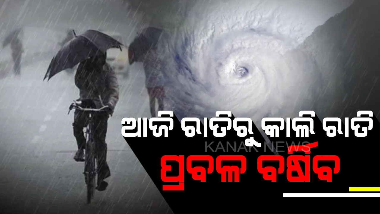  ବାତ୍ୟା ନେଇ ତାଜା ସୂଚନା। ୪ ଜିଲ୍ଲାରେ ବର୍ଷା ସହ ଅଧିକ ରହିବ ପବନର ବେଗ। ଆଜି ରାତିରୁ କାଲି ରାତି ଯାଏଁ ନିର୍ଦ୍ଧୁମ ଛେଚିବ। ୧୨ ଘଣ୍ଟା ଯାଏଁ ୭୦ରୁ ୮୦ କିମି ରହିବ ପବନର ବେଗ
