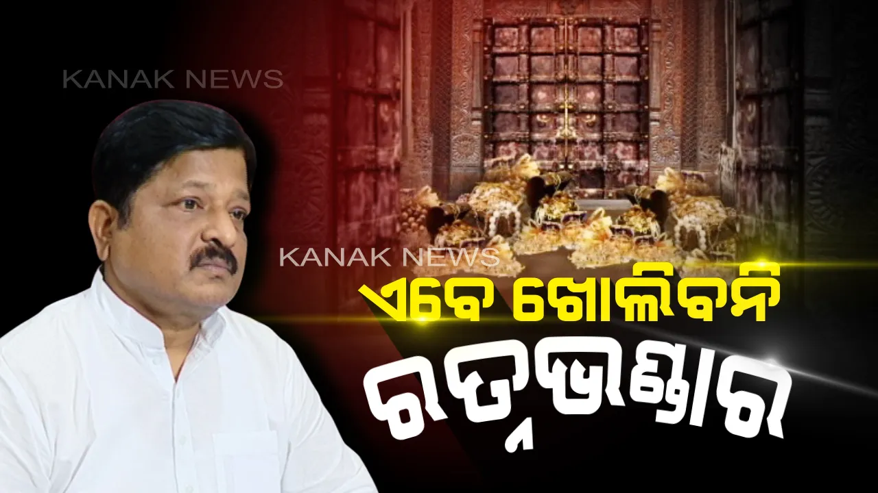  ଏବେ ଖୋଲିବନି ଶ୍ରୀମନ୍ଦିର ରତ୍ନଭଣ୍ଡାର। ବିଧାନସଭାରେ ଆଇନମନ୍ତ୍ରୀ ପ୍ରତାପ ଜେନାଙ୍କ ଲିଖିତ ଉତ୍ତର, ସୁରକ୍ଷିତ ଅଛି ମହାପ୍ରଭୁଙ୍କ ସୁନା ଅଳଙ୍କାର