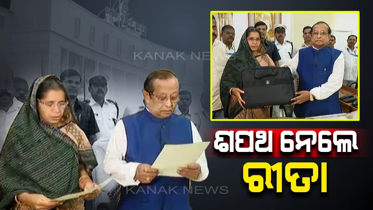  ବିଧାୟିକା ଭାବେ ଶପଥ ନେଲେ ରୀତା ସାହୁ : ଶପଥ ପାଠ କରାଇଲେ ବାଚସ୍ପତି ସୂର୍ଯ୍ୟନାରାୟଣ  ପାତ୍ର