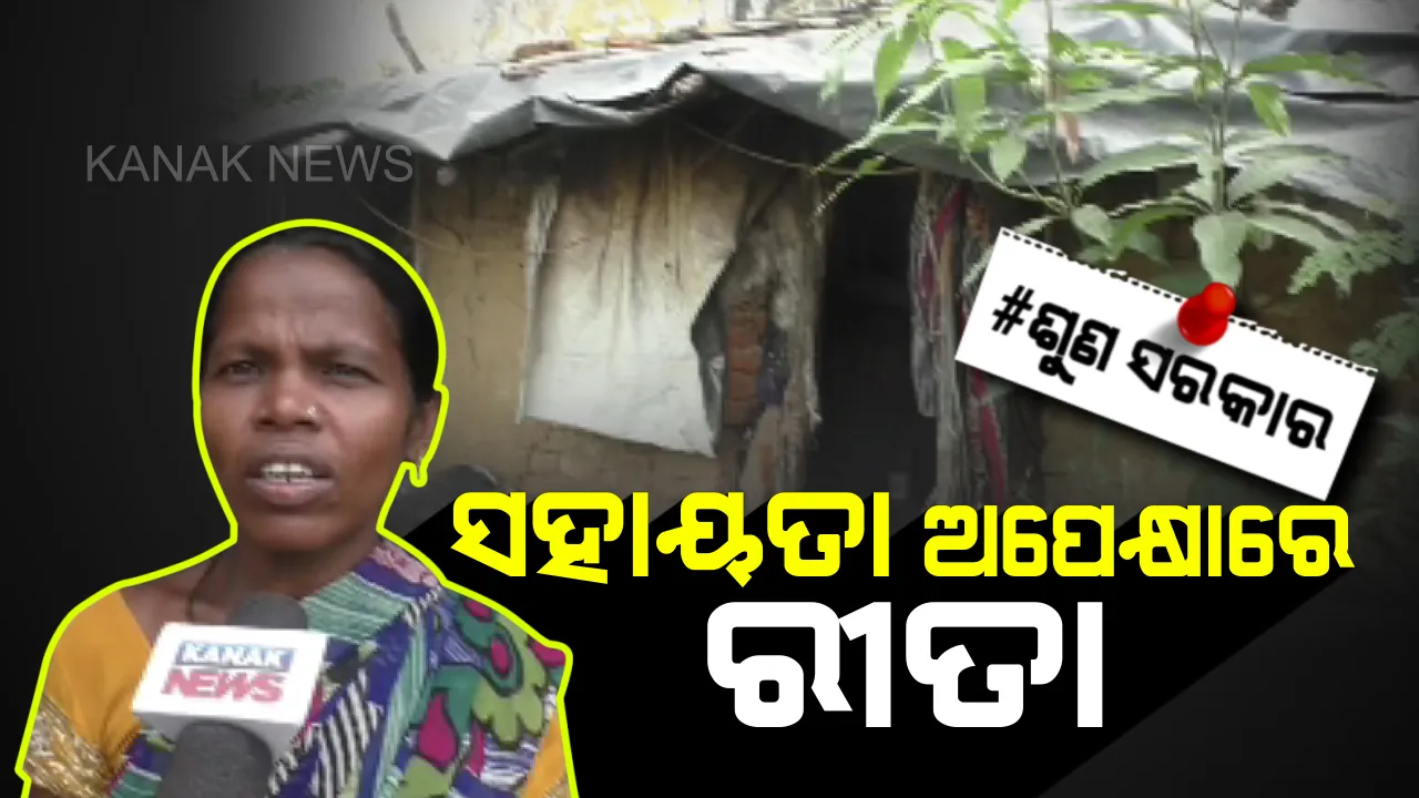  ରୀତାଙ୍କ ଦୁଃଖ ଶୁଣ ସରକାର । ସ୍ୱାମୀ କରିଦେଲା ପର, ଭଙ୍ଗା କୁଡିଆରେ ତିନି ଝିଅଙ୍କ ସହ ବନ୍ଧା ପଡିଛି ରୀତାଙ୍କ ଜୀବନ ।
