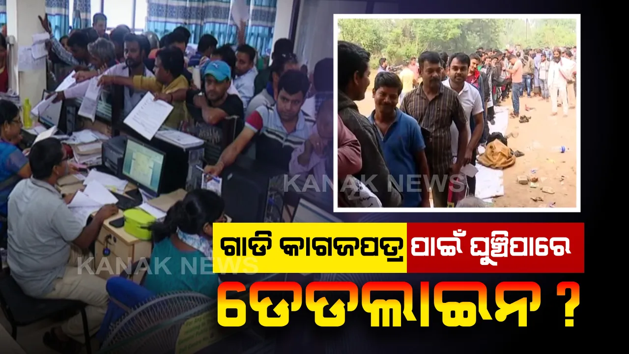  ଟ୍ରାଫିକ ନିୟମରେ ୩ ମାସର କୋହଳ ପରେ ପୁଣି ବଢିବ କି ସମୟ ସୀମା?