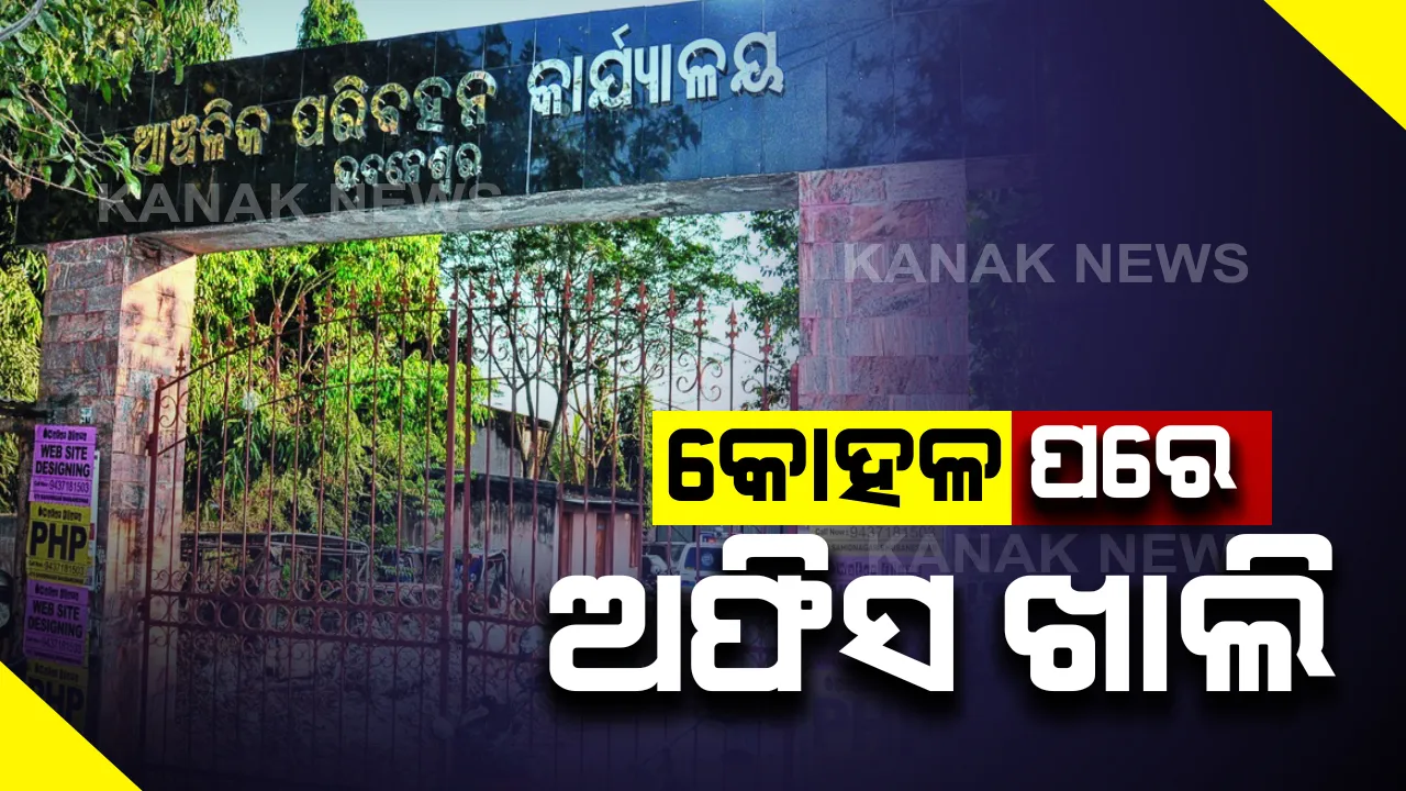  କେମିତି ଅଛି ଆରଟିଓ? ଟ୍ରାଫିକ ନିୟମ ୩ ମାସ କୋହଳ ହେବା ପରେ ଅଫିସ ଖାଲି, ଲୋକେ ବେଫିକର