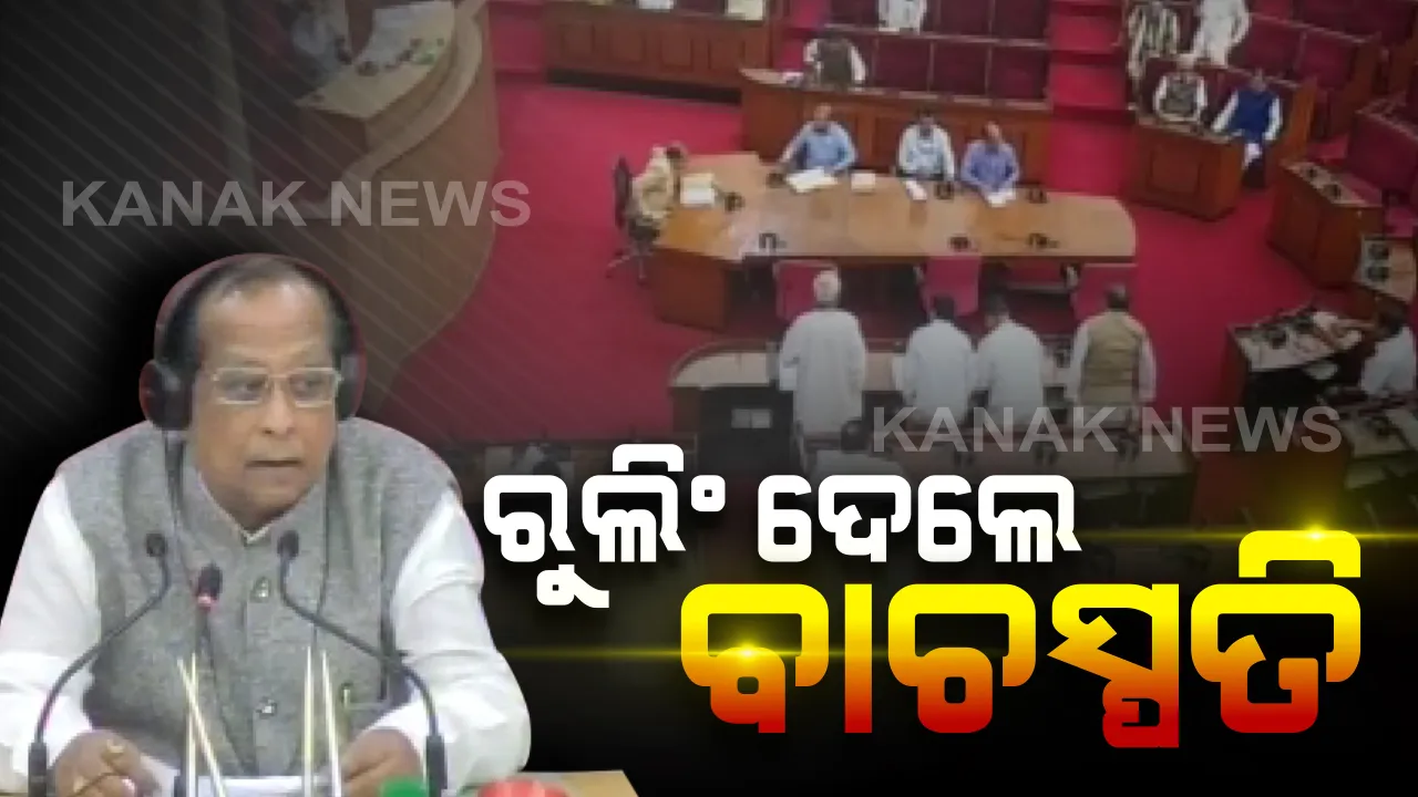  ନାକେଦମ କଲା ନାଉଗାଁ ପ୍ରସଙ୍ଗ: ବିରୋଧୀଙ୍କ ତୀବ୍ର ବିରୋଧ ପରେ ରୁଲିଂ ଦେଲେ ବାଚସ୍ପତି । ଗୃହରେ ବିବୃତି ରଖିବେ ସରକାର