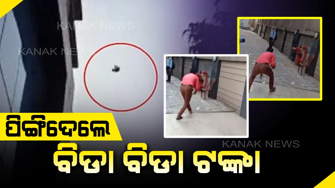  କୋଲକାତାରୁ ଆସିଲା ଅଭାବନୀୟ ଚିତ୍ର : ଘରୋଇ ସଂସ୍ଥାରେ ଚଢାଉ ବେଳେ ଫିଙ୍ଗାଗଲା ବିଡା ବିଡା ଟଙ୍କା, ଗୋଟାଇବାକୁ ଲୋକଙ୍କ ମଧ୍ୟରେ ପ୍ରତିଦ୍ୱନ୍ଦିତା
