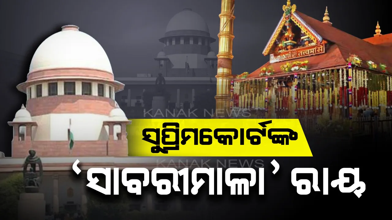  ସାବରୀମାଳା ମନ୍ଦିରକୁ ଯାଇପାରିବେ ମହିଳା ! ପୂର୍ବ ଆଦେଶକୁ ଓଲଟାଇଲେ ସୁପ୍ରିମକୋର୍ଟ, ବଡ ବେଂଚକୁ ସ୍ଥାନାନ୍ତର ହେଲା ମାମଲା ।