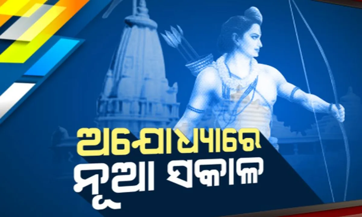  ଅଯୋଧ୍ୟାରେ ନୂତନ ସକାଳର ଆରମ୍ଭ ।