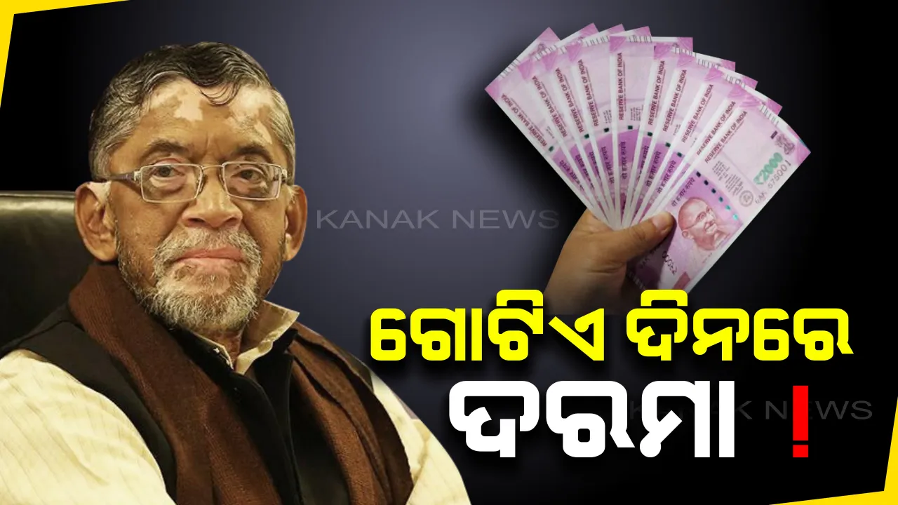  ଚାକିରିଆଙ୍କ ପାଇଁ ଖୁସି ଖବର...ଦେଶବ୍ୟାପୀ ଲାଗୁ ହେବ ‘ୱାନ ନେସନ, ୱାନ ପେ ଡେ’...ଏଣିକି ଗୋଟିଏ ଦିନରେ ଦରମା ପାଇବେ କର୍ମଚାରୀ