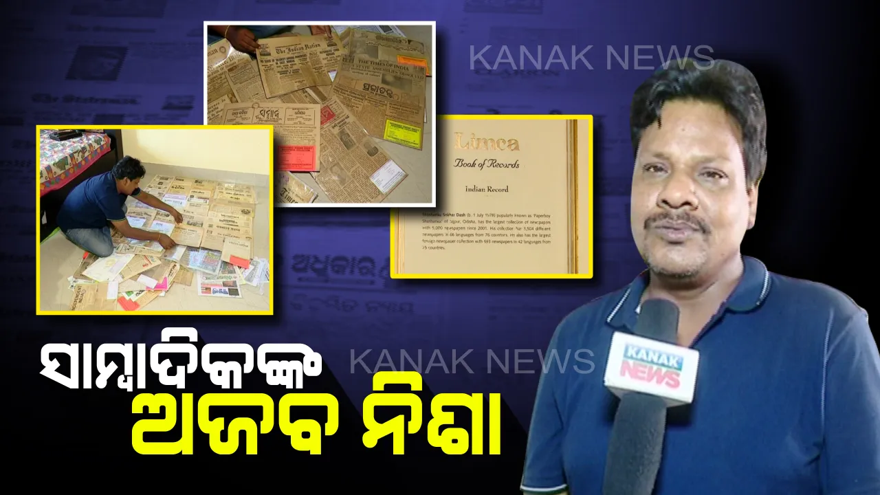  ପେଶା ସାମ୍ବାଦିକ, ନିଶା ଖବର କାଗଜ ସଂଗ୍ରହ : ଯାଜପୁରର ଶଶାଙ୍କ ସଂଗ୍ରହ କଲେ ୯୧ ଭାଷାରେ ୧୦୬ ଦେଶର ୪ହଜାରରୁ ଅଧିକ ଖବର କାଗଜ, ଚତୁର୍ଥ ଥର ପାଇଁ ଲିମକା ବୁକ ଅଫ ରେକର୍ଡରେ ପାଇବେ ସ୍ଥାନ
