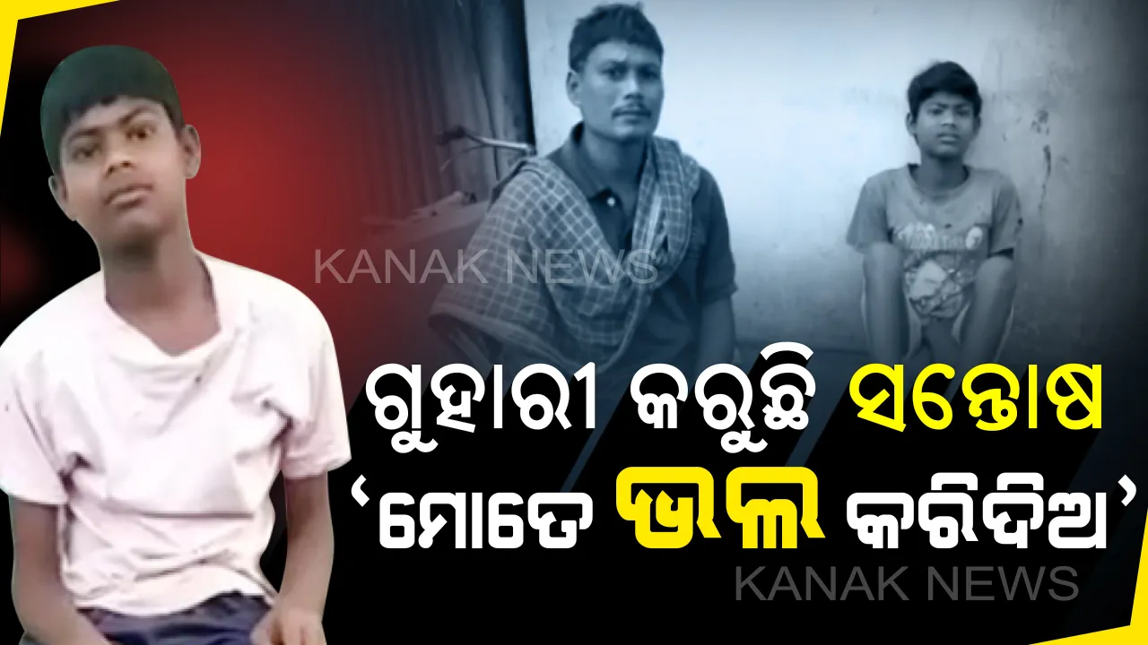  ଅଭିଶପ୍ତ ଶୈଶବ : ଜନ୍ମରୁ ଗୁପ୍ତାଙ୍ଗ ନାହିଁ, ନର୍କ ଯନ୍ତ୍ରଣା ଭୋଗୁଛି ୧୨ ବର୍ଷିୟ ନାବାଳକ . . .ସନ୍ତୋଷର ଗୁହାରୀ ଶୁଣ ସରକାର
