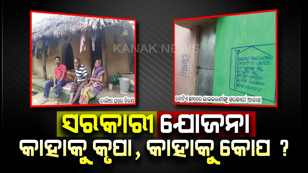  ସରକାରୀ ଯୋଜନା...କାହାକୁ କୃପା,କାହାକୁ କୋପ? ମୁଣ୍ଡ ଗୁଞ୍ଜିବାକୁ ଘର ନାହିଁ, ବାରଣ୍ଡାରେ ରାତି କାଟୁଛନ୍ତି ବିଜୟ...ହେଲେ ଗୋଟିଏ ଘରେ ମାଆ, ଝିଅ ଓ ପୁଅ ପାଇଲେ ତିନି ତିନିଟି ଘର