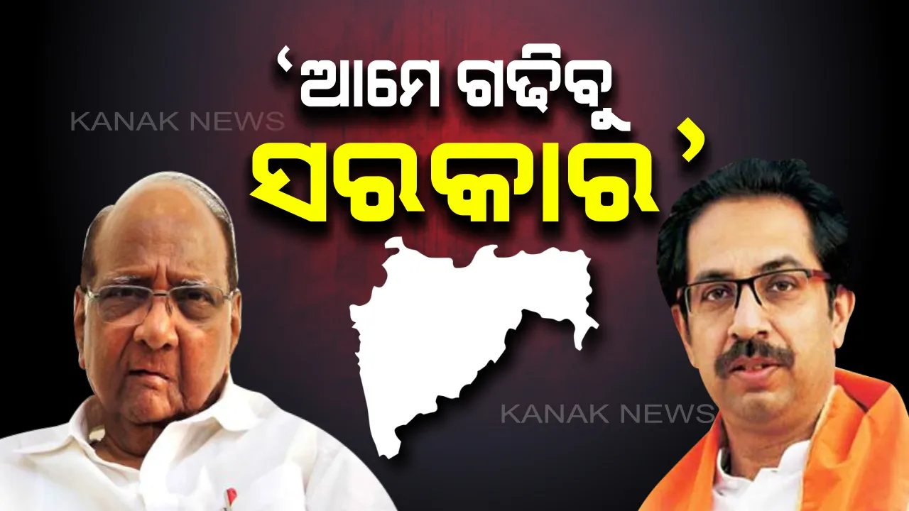  ସରିନି ‘ମହା’ନାଟକ! ମହାରାଷ୍ଟ୍ରର ମଙ୍ଗ ଧରିବାକୁ ଶରଦଙ୍କ ଦମ୍ଭୋକ୍ତି । କହିଲେ, ବିଜେପି ଭଳି ଷଡ଼ଯନ୍ତ୍ର ନୁହେଁ ଗଢ଼ିବୁ ସ୍ଥିର ସରକାର ।