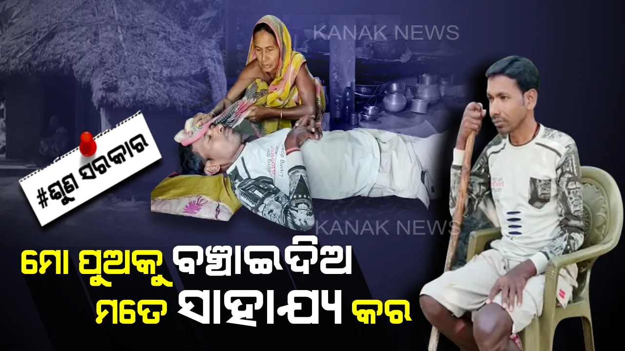  ପରିବାରର ବୋଝ ଉଠାଇବା ପରିବର୍ତେ ନିଜେ ହିଁ  ବୋଝ ହୋଇଗଲା ଭେଣ୍ଡିଆ ପୁଅ । ଚିକିତ୍ସା ହେବା ଲାଗି ପାଖରେ ପଇସା ଟିଏ ନାହିଁ, ପୁଅକୁ ଭଲ କରିବା ଲାଗି ସମସ୍ତଙ୍କୁ ଆକୁଳ ନିବେଦନ କରୁଛି ବୁଢୀ ମା