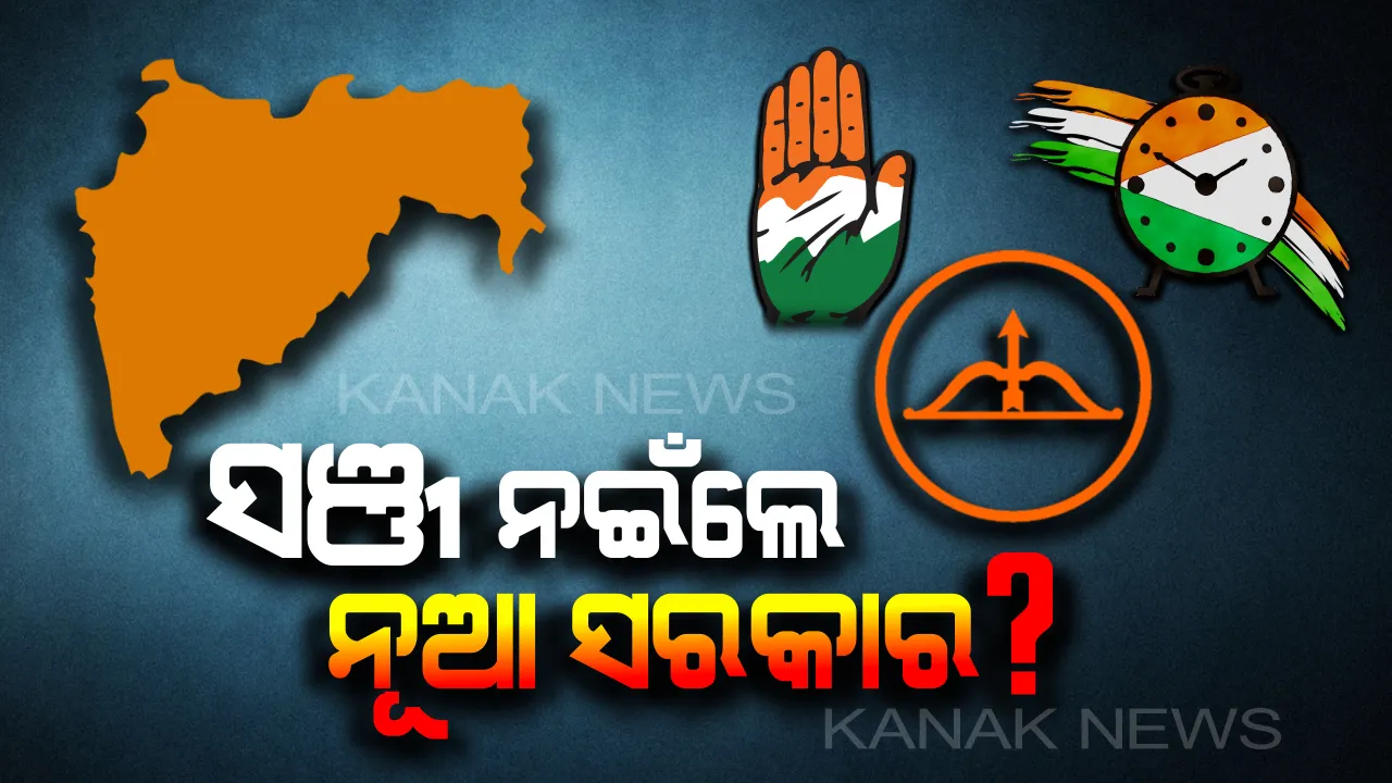 ଶେଷ ହେବ ସବୁ ସସପେନ୍ସ, ସନ୍ଧ୍ୟାରେ ଆସିବ ‘ମହା’ ସରକାର । ସନ୍ଧ୍ୟା ୭ଟାରେ ସରକାର ଗଢ଼ିବାକୁ ରାଜ୍ୟପାଳଙ୍କୁ ଭେଟି ଦାବି ଜଣାଇପାରନ୍ତି ତିନି ଦଳ ।