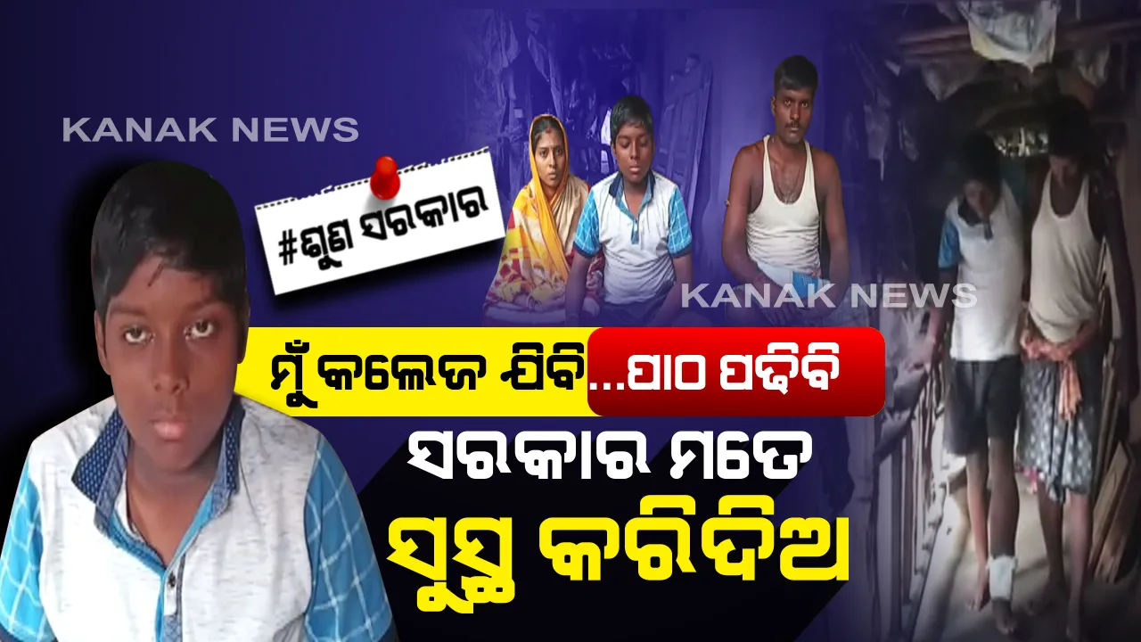  ଘରେ ବସିଛି ପଢୁଆ ପୁଅ । ଗୋଡରେ ମାଂସ ପିଣ୍ଡୁଳା ବଢିବା ସହ ୬ ବର୍ଷ ହେଲା ଘା’ବି ହୋଇଗଲାଣି, ଚିକିତ୍ସା ପାଇଁ ଅର୍ଥ ସାଜିଛି ବାଧକ…କେମିତି ଭଲ ହେବ ପୁଅ ଚିନ୍ତାରେ ଭାଙ୍ଗିପଡିଲାଣି ପରିବାର