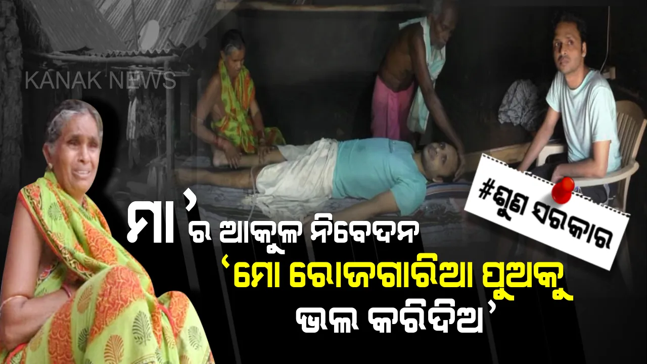  ପରିବାରର ବୋଝ ହାଲୁକା କରିବ କଣ ଓଲଟି ବୋଝ ହୋଇଗଲା ଭେଣ୍ଡିଆ ପୁଅ, ଦୁର୍ଘଟଣା ବଦଳାଇ ଦେଲା ପରିସ୍ଥିତି, ଭୋକ ଉପାସରେ କଟୁଛି ଜୀବନ : ସରକାରୀ ସାହାଯ୍ୟ ନପାଇଲେ ଆତ୍ମହତ୍ୟା କରିବା ପାଇଁ ସ୍ଥିର କରିଛନ୍ତି ପରିବାର