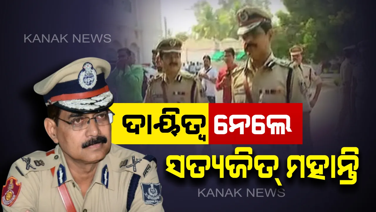  ଅନ୍ତରୀଣ ପୁଲିସ ମୁଖ୍ୟ ଭାବେ ଦାୟିତ୍ୱ ନେଲେ  ସତ୍ୟଜିତ ମହାନ୍ତି : ଦାୟିତ୍ୱ ନେବାପରେ କହିଲେ, ଆଇନଶୃଙ୍ଖଳା ରକ୍ଷା ହେବ ପ୍ରଥମ କାମ