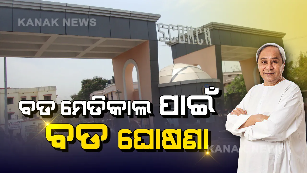 କଟକ ବଡ ମେଡିକାଲ ପାଇଁ ବଡ ଯୋଜନା । ବିଶ୍ୱସ୍ତରୀୟ ଅନୁଷ୍ଠାନ କରିବାକୁ ଅଂଟା ଭିଡିଲେ ସରକାର, ଆଜି ମୁଖ୍ୟମନ୍ତ୍ରୀ କରିବେ ସମୀକ୍ଷା, ଫେବୃୟାରୀ ସୁଦ୍ଧା ଜମି ଅଧିଗ୍ରହଣ, ମାର୍ଚ୍ଚରୁ ଆରମ୍ଭ ହେବ ନିର୍ମାଣ କାମ