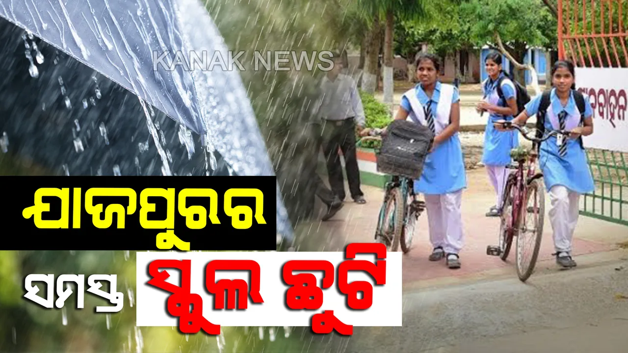  'ବୁଲବୁଲ' ପାଇଁ ଯାଜପୁରରେ ସ୍କୁଲ ଛୁଟି ଘୋଷଣା ।  ଆଜି ଓ କାଲି ଦୁଇ ଦିନ ପାଇଁ ଜିଲ୍ଲାର ସମସ୍ତ ସ୍କୁଲ ଓ ଅଙ୍ଗନୱାଡି ବନ୍ଦ ରଖିବାକୁ ଜିଲ୍ଲାପାଳଙ୍କ ନିର୍ଦ୍ଦେଶ