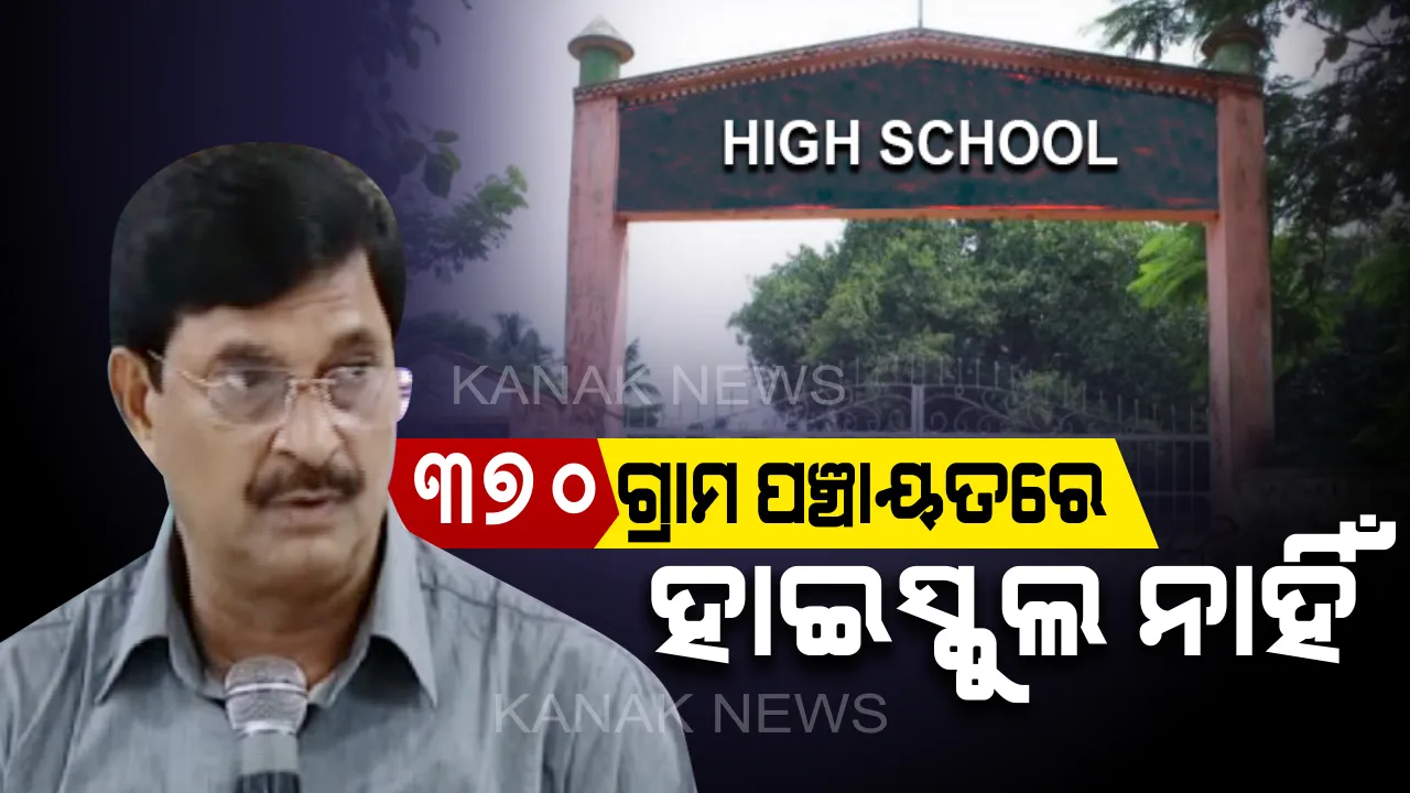  ରାଜ୍ୟର ୩୭୦ଟି ଗ୍ରାମ ପଞ୍ଚାୟତରେ ନାହିଁ ହାଇସ୍କୁଲ । ବିଧାନସଭାରେ ମନ୍ତ୍ରୀ କହିଲେ, ଆରଏମଏସଏ ନିୟମାବଳୀ ଅନୁସାରେ ପ୍ରତିଷ୍ଠା କରାଯିବ ହାଇସ୍କୁଲ ।