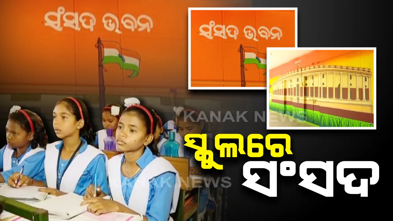  ଆଦିବାସୀ ଅଂଚଳରୁ ସଂସଦ ଭବନ ପହଂଚିବାର ସ୍ୱପ୍ନ।  ସଂସଦ ଭବନରେ ପାଠ ପଢୁଛନ୍ତି କୁନି କୁନି ପିଲା। ଚର୍ଚ୍ଚାରେ ମାଲକାନଗିରିର ମଡେଲ ସ୍କୁଲ