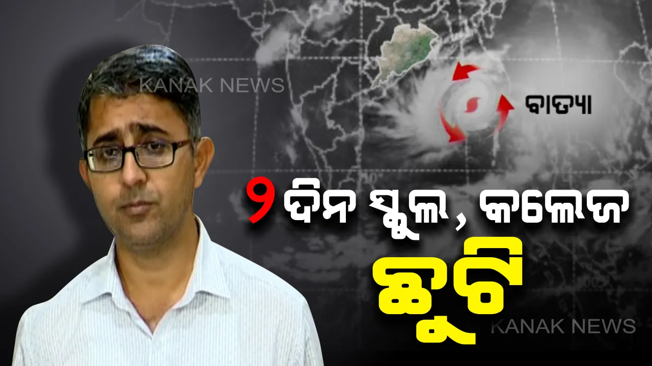  ବାତ୍ୟା ପାଇଁ ଛୁଟି ଘୋଷଣା: ପୁରୀରେ ୨ ଦିନ ସ୍କୁଲ, କଲେଜ ବନ୍ଦ । ବାତ୍ୟା ପାଇଁ ୮ ଓ ୯ ତାରିଖ ଜିଲ୍ଲାର ସମସ୍ତ ଶିକ୍ଷାନୁଷ୍ଠାନ ଛୁଟି ଘୋଷଣା