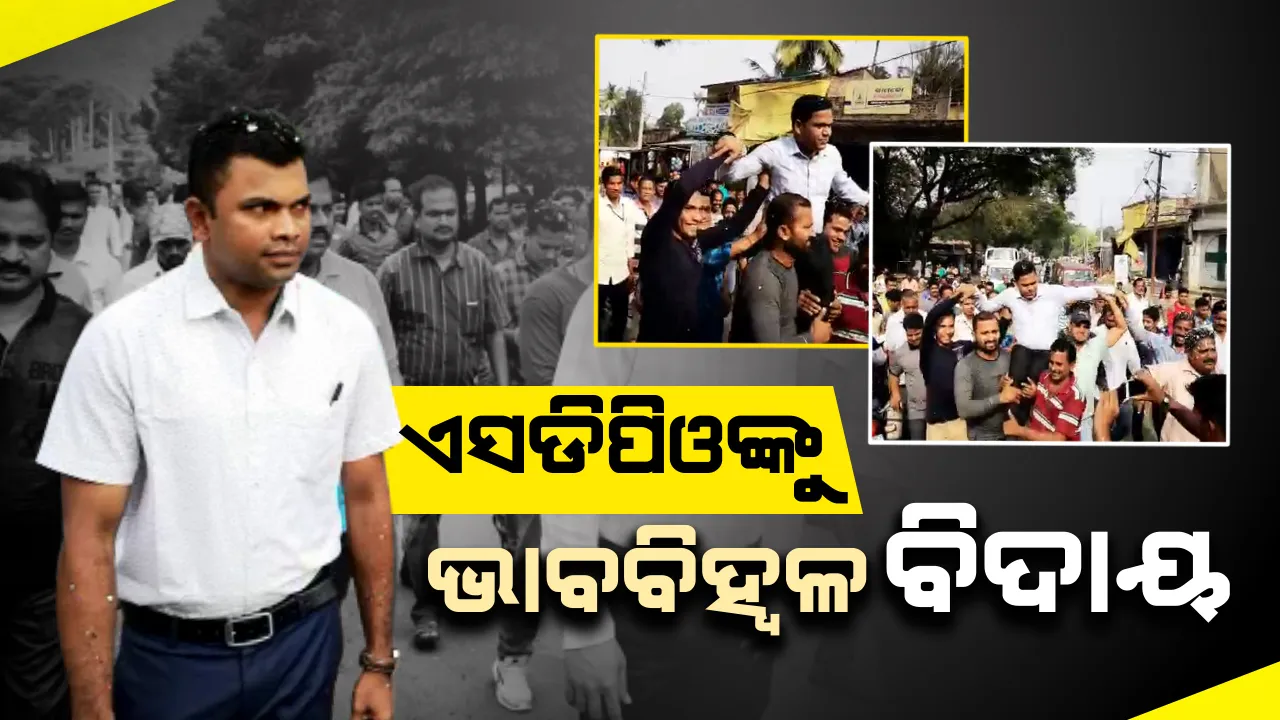  ସରକାରୀ ଅଧିକାରୀଙ୍କୁ ଏମିତି ବିଦାୟ କେବେ କେଉଁଠି ଦେଖିନଥିବେ । ବଦଳି ପରେ ଏସଡିପିଓଙ୍କୁ ବାଜା ବଜାଇ କାନ୍ଧରେ ବସାଇ ଶୋଭାଯାତ୍ରାରେ ନେଲେ ଲୋକେ ।