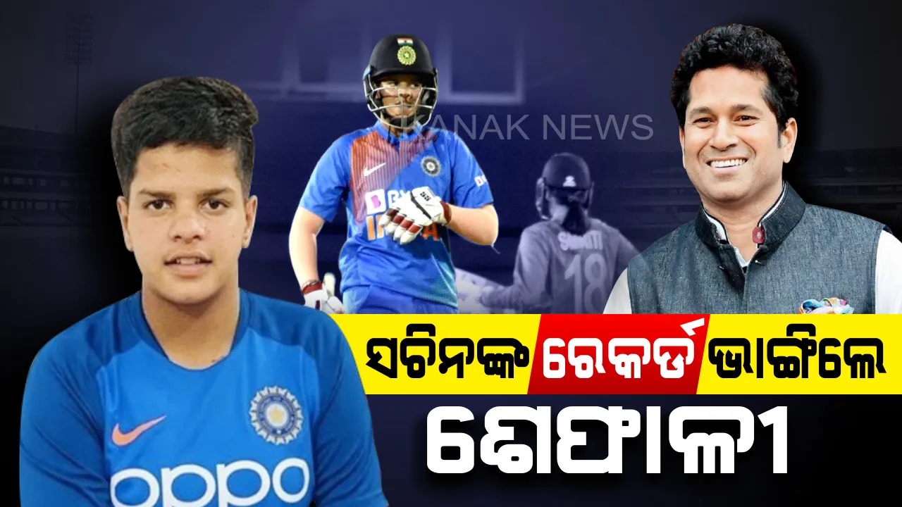  ଶେଫାଳୀ ଭାଙ୍ଗିଲେ ସଚିନଙ୍କ ରେକର୍ଡ । ସର୍ବ କନିଷ୍ଠ ଭାରତୀୟ ଖେଳାଳୀ ଭାବେ ହାସଲ କଲେ ଅର୍ଦ୍ଧଶତକ