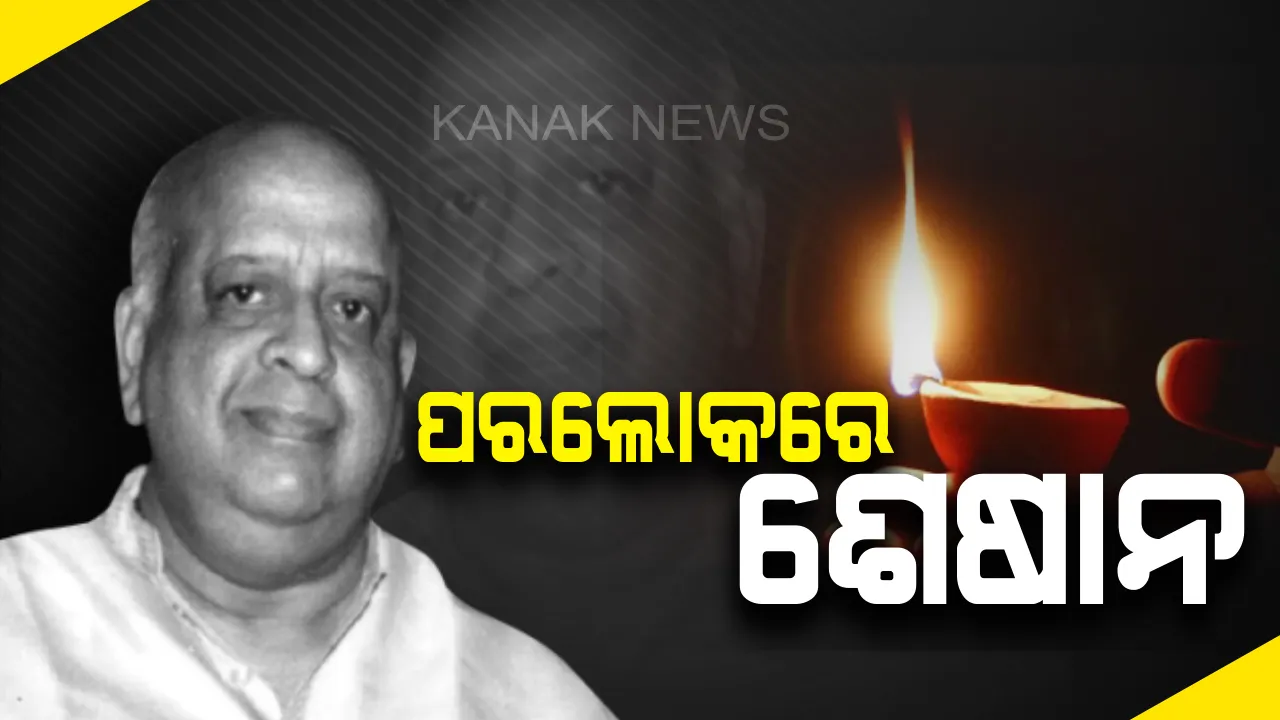  ପୂର୍ବତନ ମୁଖ୍ୟ ନିର୍ବାଚନ କମିଶନ ଟି.ଏନ. ଶେଷାନଙ୍କର ପରଲୋକ । ୮୭ ବର୍ଷ ବୟସରେ ଦେହାନ୍ତ