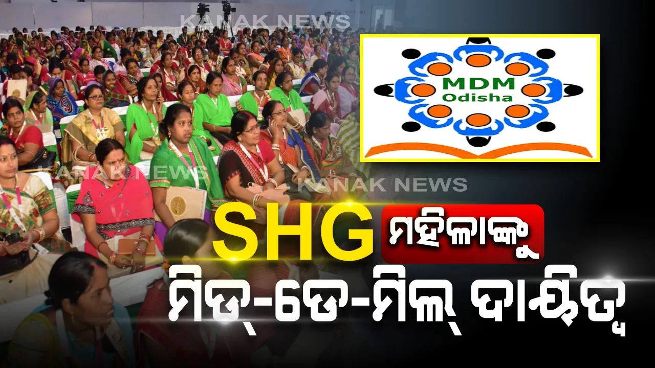  ରାଜ୍ୟ ସରକାରଙ୍କ ବଡ଼ ନିଷ୍ପତି: ସ୍ୱୟଂ ସହାୟକ ଗୋଷ୍ଠୀ ସମ୍ଭାଳିବେ ‘ମଧ୍ୟାହ୍ନ ଭୋଜନ’ ଦାୟିତ୍ୱ, ମହିଳାଙ୍କୁ ସଶକ୍ତି କରିବା ମୂଳ ଲକ୍ଷ୍ୟ ।
