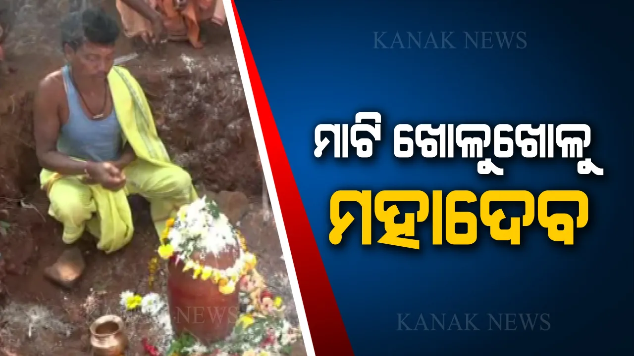  ମାଟି ତଳୁ ମହାଦେବ । ନବରଙ୍ଗପୁର ନାଗାଭୈରବ ପାହାଡରେ ମାଟି ଖୋଳୁ ଖୋଳୁ ବାହାରିଲା ଶିବ ଲିଙ୍ଗ । ପୂଜାର୍ଚ୍ଚନା ପାଇଁ ପାହାଡରେ ଭକ୍ତଙ୍କ ଭିଡ