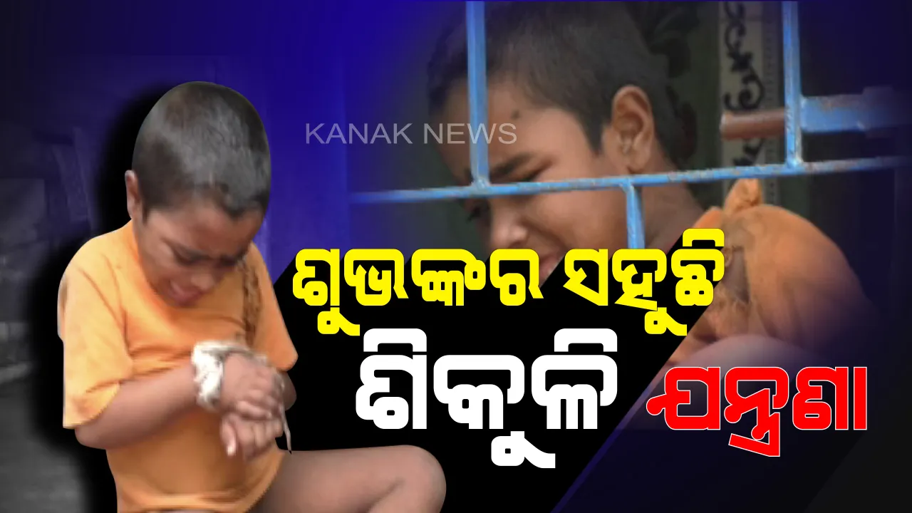  କଅଁଳ ହାତରେ ବେଡି: ମାନସିକ ଅବସ୍ଥା ଭଲ ନଥିବାରୁ କୁନି ପୁଅକୁ ଘରେ ବାନ୍ଧି ରଖୁଛନ୍ତି ବାପାମାଆ